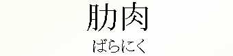 078_ばらにく